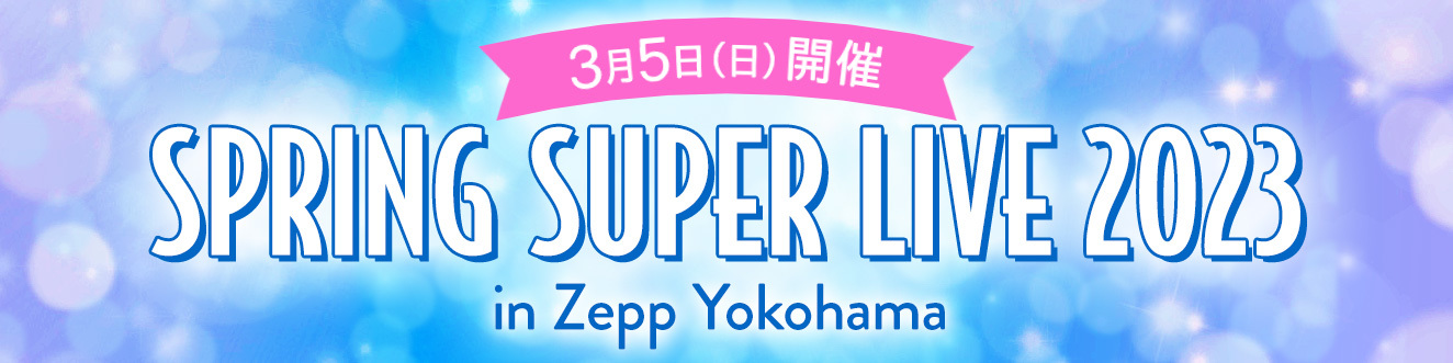 【2023.3/5】ArcJewel SPRING SUPER LIVE 2023 in Zepp Yokohama