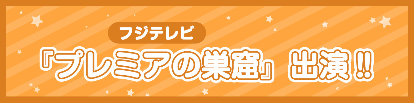 フジテレビ  『プレミアの巣窟』出演‼︎