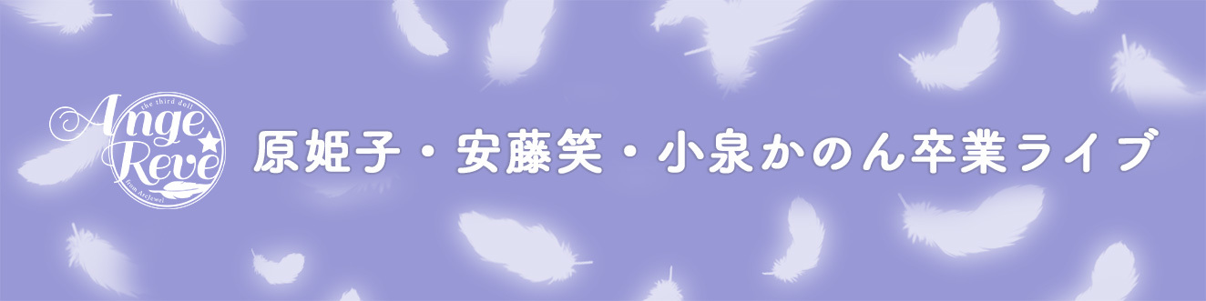 原姫子・安藤笑・小泉かのん卒業ライブ