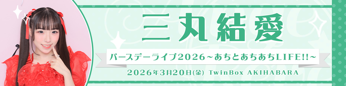 【3/20】Ange☆Reve三丸結愛バースデーライブ2026～あちとあちあちLIFE‼～