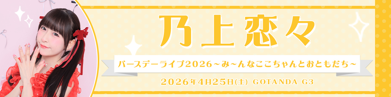 •乃上バースデーライブ