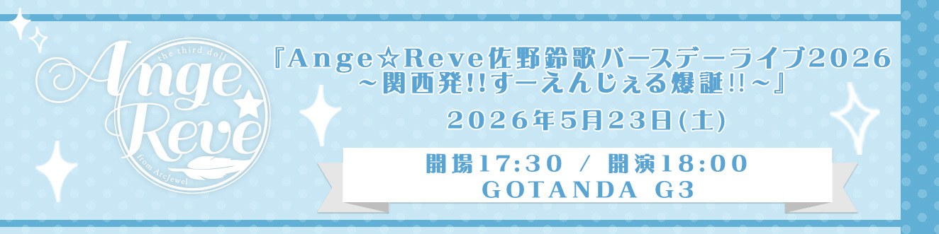 佐野鈴歌バースデーライブ