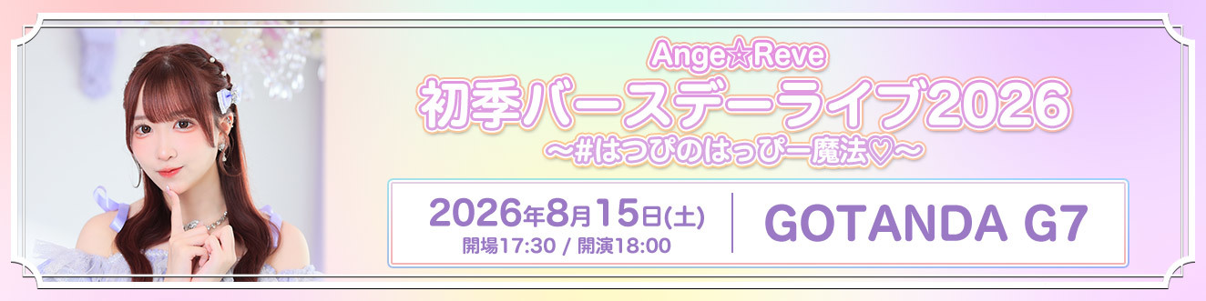 8/15 初季バースデーライブ