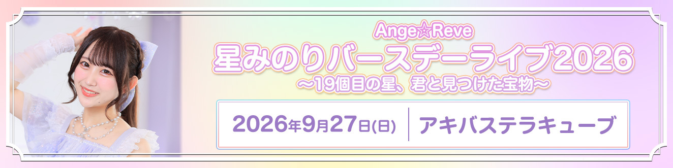 9/27星みのりバースデーライブ2026