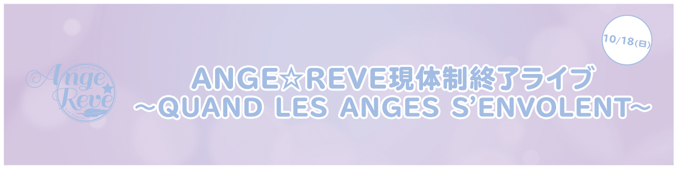 10/18(日)Ange☆Reve現体制終了ライブ～Quand les Anges s’envolent～