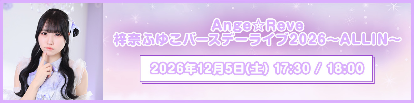 梓奈ふゆこバースデーライブ